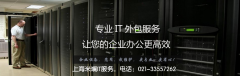 上海it外包服務(wù)的內(nèi)容有哪些？?jī)r(jià)格如何？