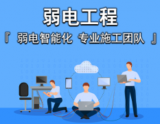 如何選擇上海弱電工程施工團(tuán)隊(duì)？