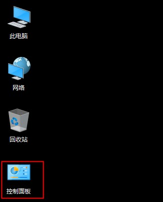 win10控制面板不見了怎么辦，win10控制面板在哪里？