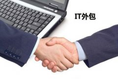如何選擇it外包公司？上海上海IT外包怎么樣？